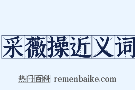 采薇操近义词是什么意思的图片